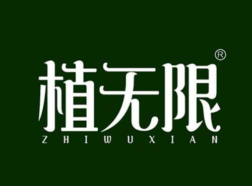 植无限ZHIWUXIAN