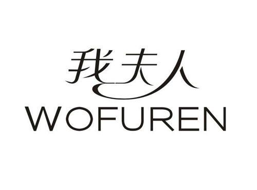 我夫人