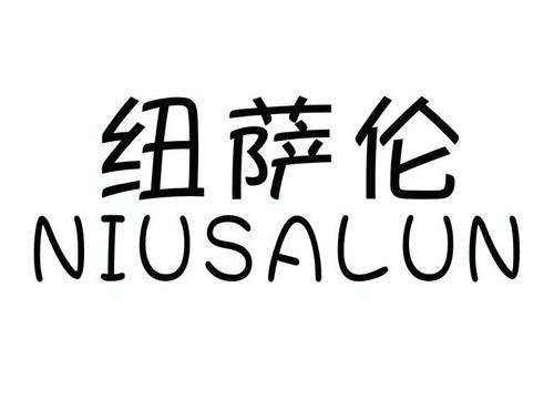 纽萨伦