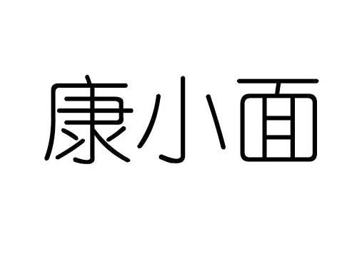 康小面