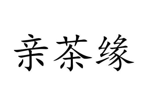 亲茶缘