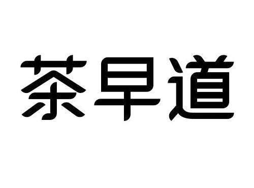 茶早道