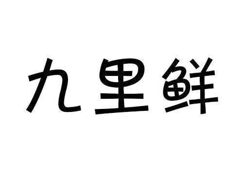 九里鲜