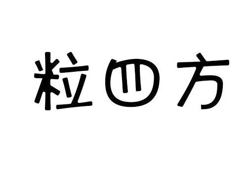 粒四方