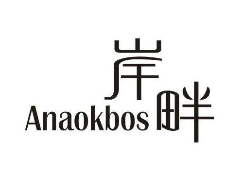 岸畔