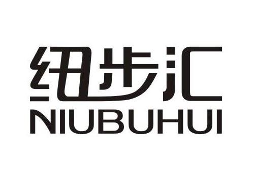 纽步汇NIUBUHUI