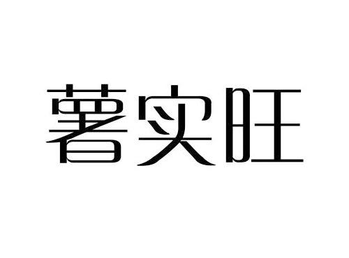 薯实旺