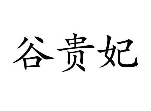 谷贵妃