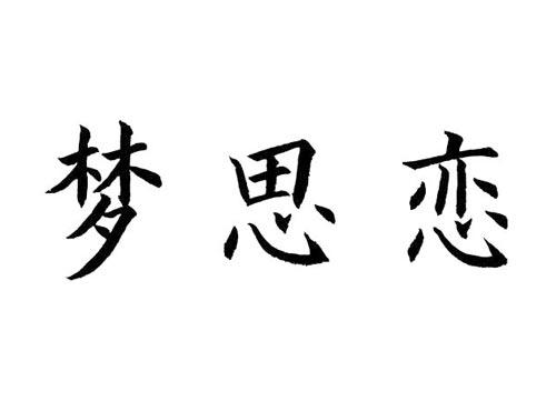 梦思恋