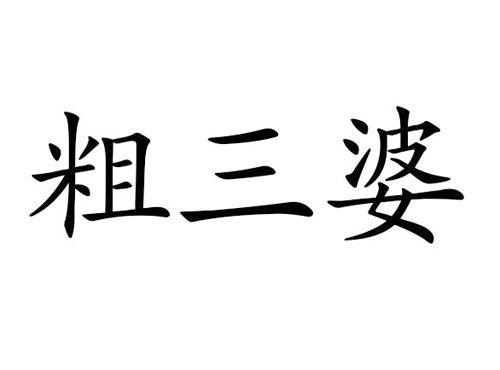粗三婆