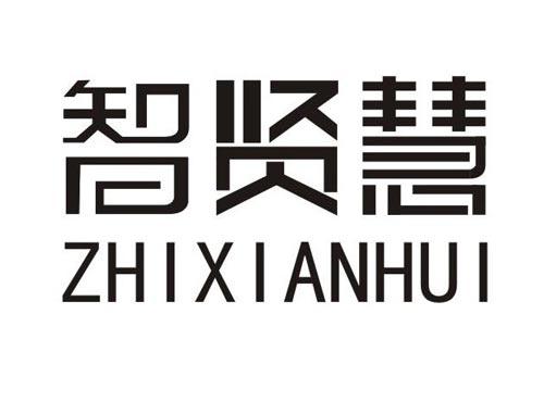 智贤慧