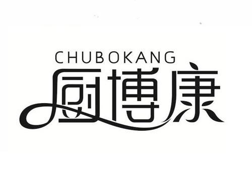 厨博康