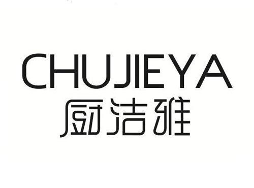 厨洁雅