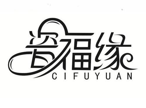 瓷福缘