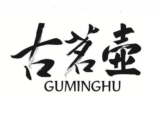 古茗壶