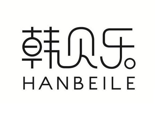 韩贝乐
