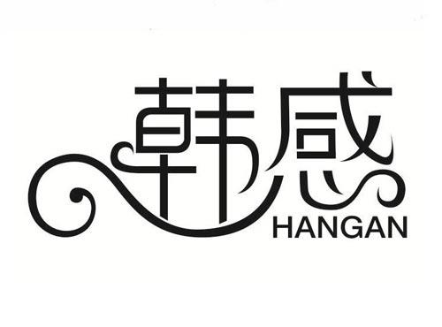 韩感