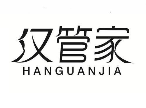 汉管家