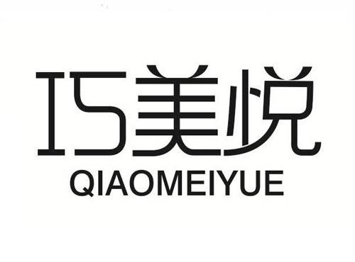 巧美悦