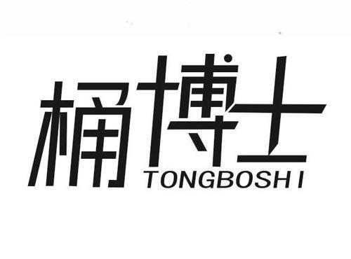 桶博士