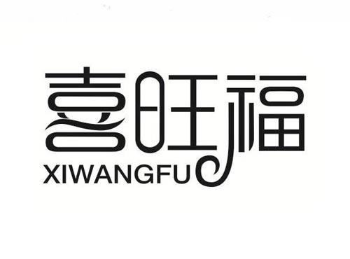 喜旺福