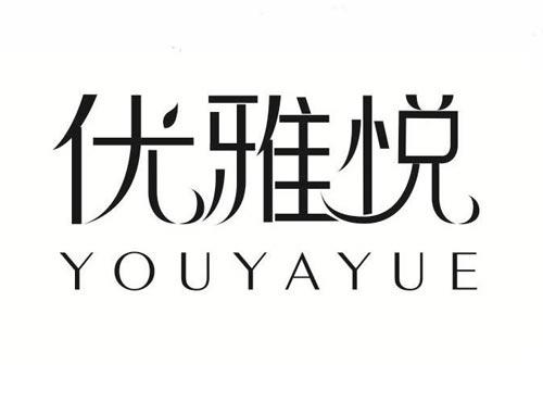 优雅悦