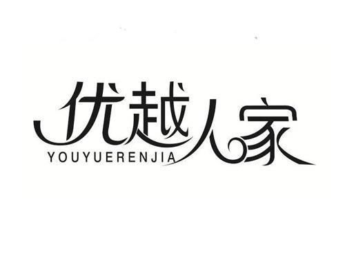 优越人家