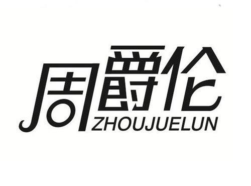 周爵伦