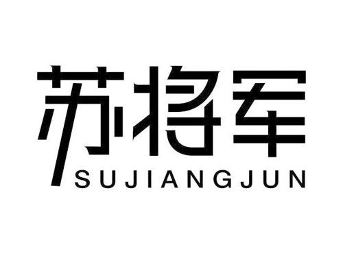 苏将军