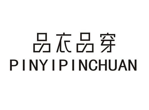 品衣品穿