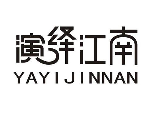 演绎江南