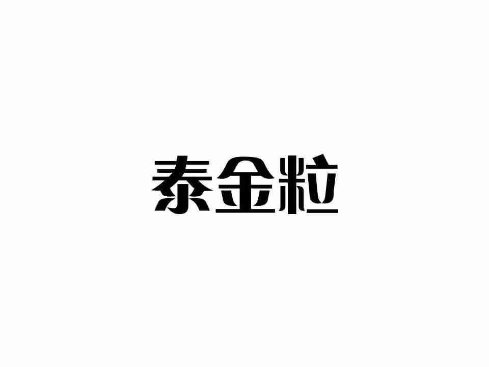 泰金粒