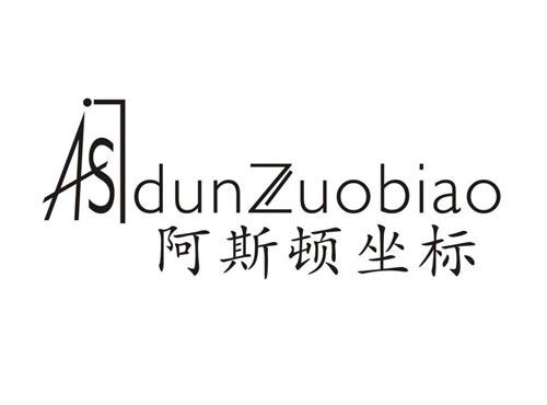 ASDUNZUOBIAO 阿斯顿坐标