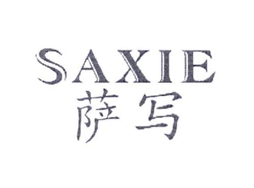 SAXIE萨写