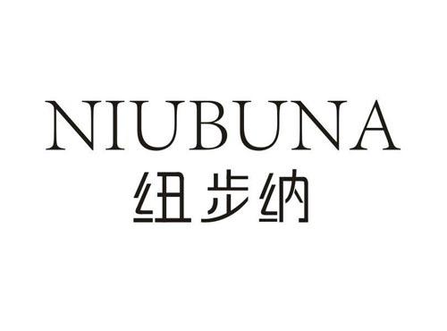 纽步纳