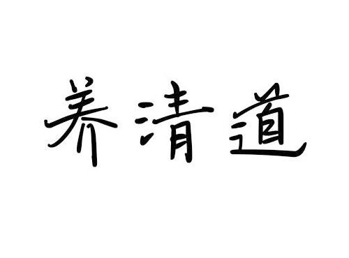 养清道