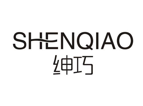 SHENQIAO绅巧