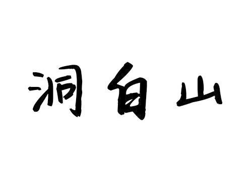 洞白山