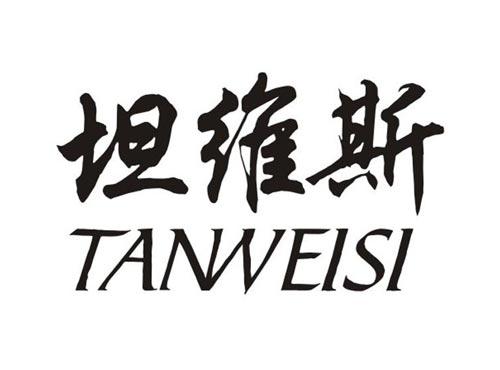 坦维斯TANWEISI