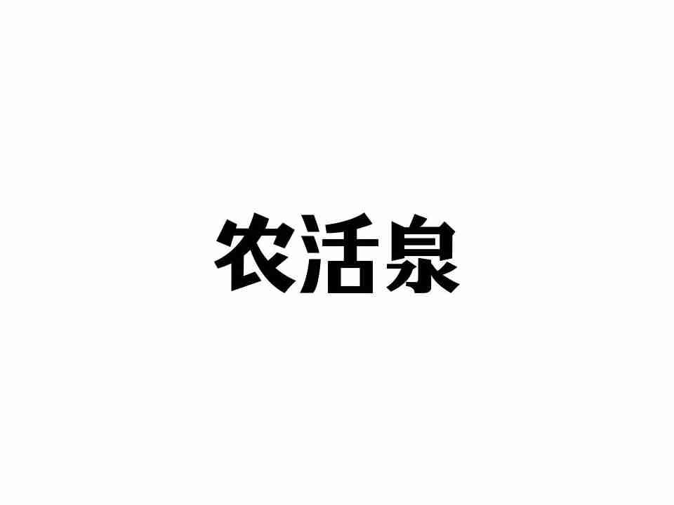 农活泉