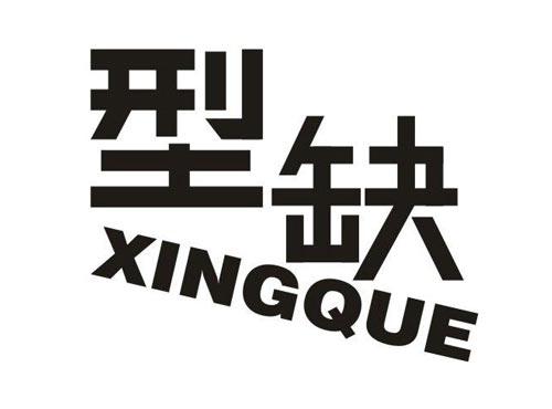 型缺