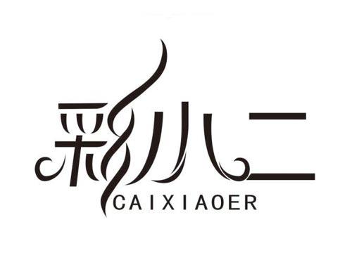 彩小二