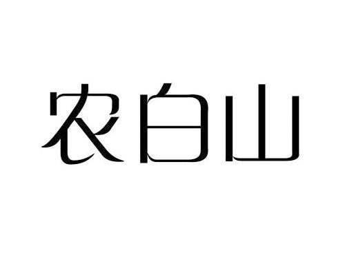 农白山