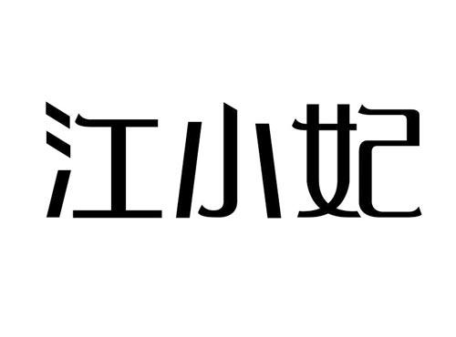江小妃