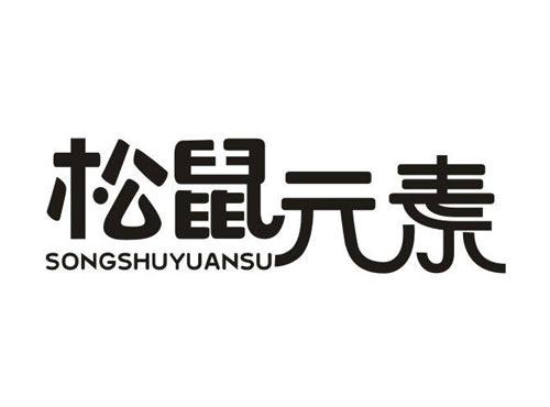 松鼠元素