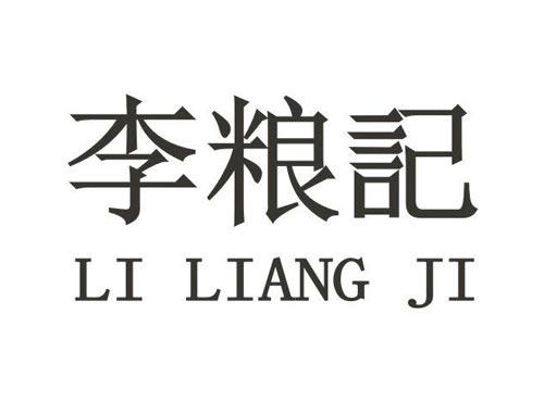 李粮记