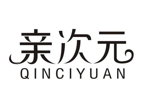 亲次元