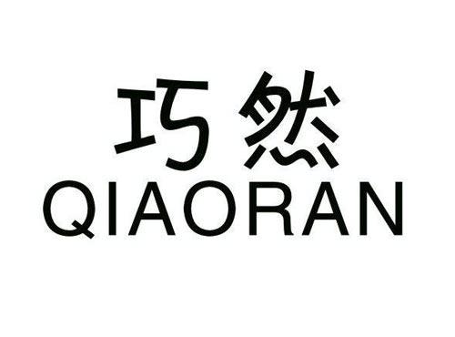 巧然