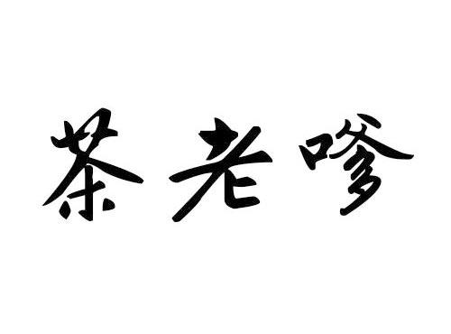 茶老嗲