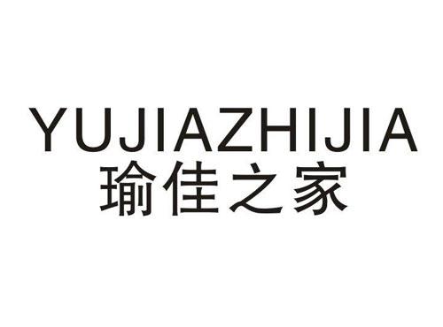 瑜佳之家